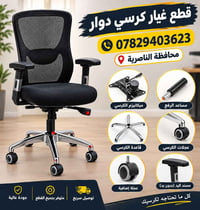الناصرية • قطع غيار كرسي دوار • توصيل سريع