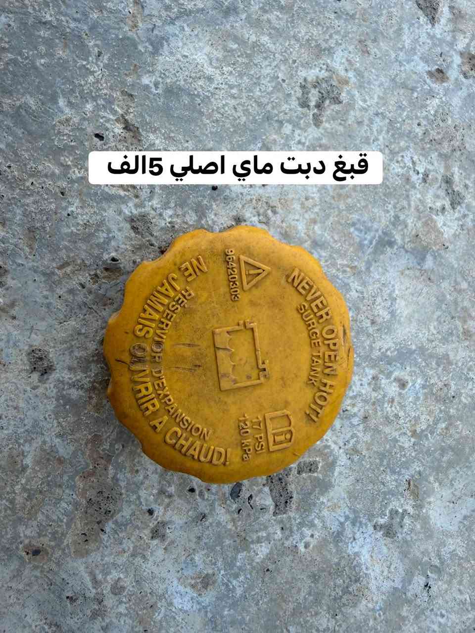 غرض اوبل فكتره للبيع بدون توصيل مكاني موصل ‭***********‬

نص مكتوب في الصور:
- غرض اوبل فكتره 50 الف
- قبغ دبت ماي اصلي 5الف
- طواف بانزين فكتره اصلي شرط شغل
- ٢٥ الف
- الف 15
- بلكات الماني بوش GM اصلي 5 الف