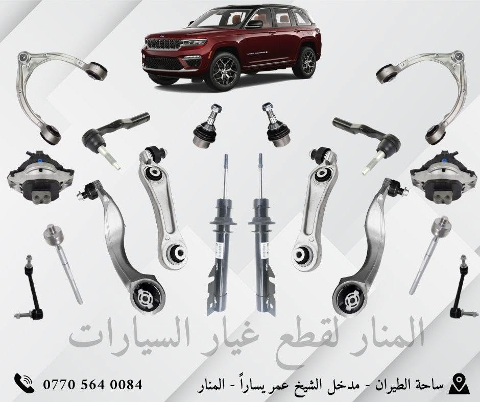 🚘 قطع غيار السيارات الأمريكية متوفرة لدى المنار
تشكيلة متنوعة من القطع للسيارات الأمريكية وبجودة ممتازة.

📦 تجهيز جملة ومفرد
🚚 توصيل لجميع المحافظات

📞 للطلب والاستفسار تواصلوا مع صفحة المنار مباشرة:
***********

👇 تفاصيل القطع والتشكيلة داخل المنشور

نص مكتوب في الصور:
- المنار لقطع غيار السيارات
- ساحة الطيران - مدخل الشيخ عمر يساراً - المنار
- المنار لقطع غيار السيارات *********** ساحة الطيران - مدخل الشيخ عمر يساراً - المنار