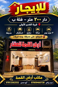 دار للإيجار • ٢٠٠م • وجه كربلاء