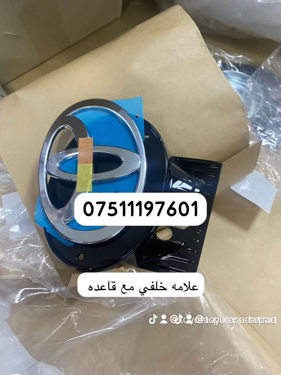 غراض تويوتا كراون اصلي 

علق ماتحتاج نردلك بسعر 

واتساب ***********

توصيل لجميع المحافظات العراق 🇮🇶
