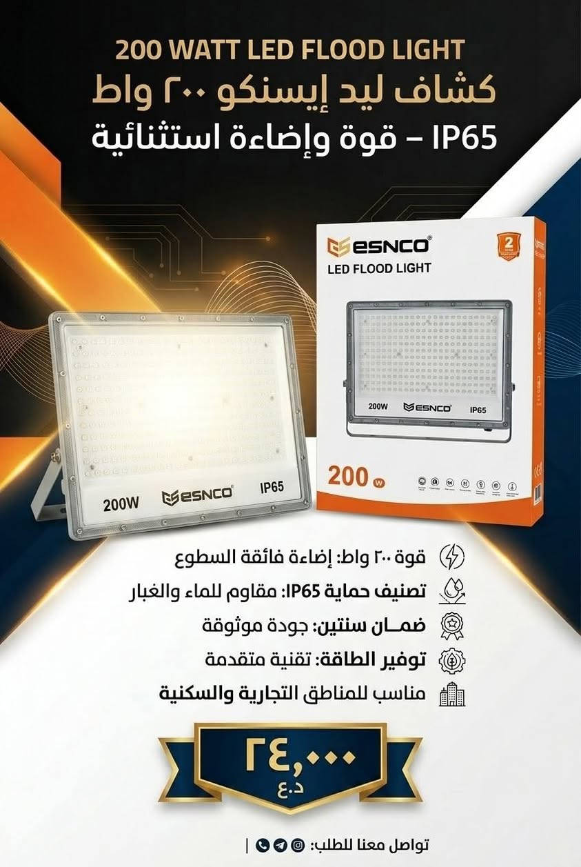 كشاف ليد ٢٠٠ واط • ESNCO • IP65