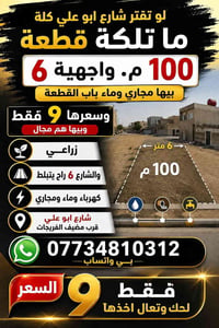لو تدوّر بشارع أبو علي كله، صعب تلكه فرصة مثل هاي! 🔥  🏡 قطعة أرض للبيع...