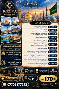 رحلة دينية • قم ومشهد • ١١ يوم