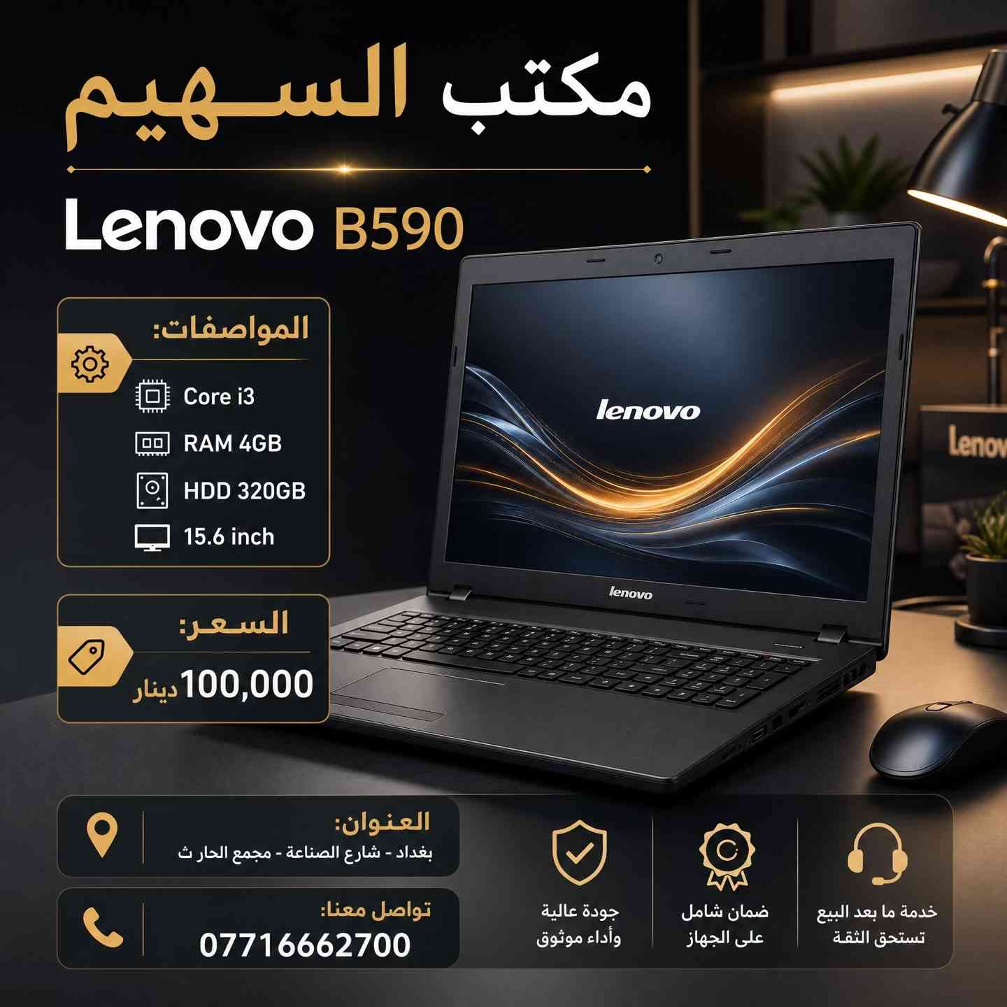 > **🔥 وصول وجبة جديدة من اللابتوبات لدى مكتب السهيم! 🔥** > > أجهزة Dell و HP بمواصفات حديثة وأسعار تنافسية تبدأ من **130 ألف دينار!** > > ✅ ضمان فحص وتشغيل لمدة 20 يوم. > ✅ متوفر نظام الواتساب للرد السريع على استفساراتكم. > ✅ نظافة الأجهزة 100%. > > 🏠 **موقعنا:** بغداد، شارع الصناعة، مجمع الحارث. > 📞 **اتصل بنا:** *********** > > *يوجد توصيل لجميع المحافظات 🚗*#لابتوب #لابتوبات_دراسة #العراق #بغداد 
