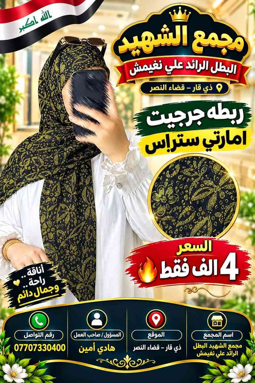 ربطه جرجيت امارتي ستراس  السعر 4الف فقط🔥

نص مكتوب في الصور:
- أناقة تليق بك
- مجمع الشهيد
- البطل الرائد علي نغيمش
- ذي قار - قضاء النصر
- ربطه جرجيت
- امارتي ستراس
- السعر
- 4 ألف فقط
- مميزات الربطه
- قماش جرجيت فاخر
- تصميم أنيق وعصري
- لمعة ستراس مميزة
- مريح على الرأس
- أناقة..
- راحة..
- وجمال دائم
- اسم المجمع
- مجمع الشهيد البطل
- الرائد علي نغيمش
- الموقع
- المسؤول / صاحب العمل
- هادي أمين
- رقم التواصل
- ***********
- أناقة تليق بك mجمع الشهيد البطل الرائد علي نغيمش ذي قار - قضاء النصر ريطه جرجيت امارتي سترas السعر 4 الف فقط قماش جرجيت فاخر تصميم أنيق وعصري لمعة سترas مميزة مريح على الرأس أناقة.. راحة.. وجمال دائم اسم المجمع مجمع الشهيد البطل الرائد علي نغيمش الموقع ذي قار - قضاء النصر المسؤول / صاحب العمل هادي أمين رقم التواصل ***********
- أناقة تليق بك مجمع الشهيد البطل الرائد علي نغيمش ذي قار - قضاء النصر ربطه جرجيت امارتي ستراس السعر 4 ألف فقط قماش جرجيت فاخر تصميم أنيق وعصري لمعة ستراس مميزة مريح على الراس اسم المجمع مجمع الشهيد البطل الرائد علي نغيمش الموقع ذي قار - قضاء النصر المسؤول / صاحب العمل هادي أمين رقم التواصل *********** أناقة.. راحة.. وجمال دائم
- مجمع الشهيد البطل الرائد علي نغيمش ربطه جرجيت امارتي ستراس السعر 4 الف فقط بطاقة معلومات مجمع الشهيد البطل الرائد علي نغيمش ذي قار - قضاء النصر هادي أمين *********** أناقة تليق بك
- الله اكبر مجمع الشهيد البطل الرائد علي نغيمش ذي قار - قضاء النصر ربطه جرجيت امارتي سترس السعر 4 الف فقط أناقة .. راحة .. وجمال دائم اسم المجمع مجمع الشهيد البطل الرائد علي نغيمش الموقع ذي قار - قضاء النصر المسؤول / صاحب العمل هادي أمين رقم التواصل ***********