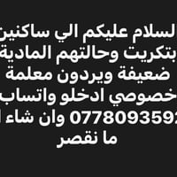 بتكريت • معلمة خصوصي • مادية ضعيفة