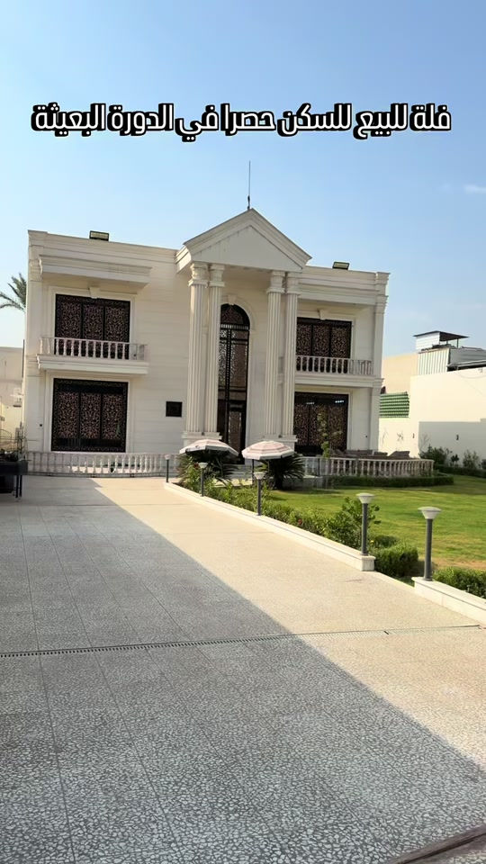 فيلا • سكن حصري • الدورة البعيثة