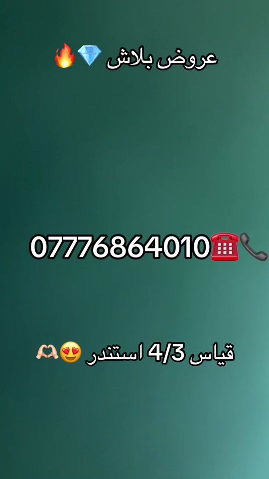 #ارييل_كردستان_بغداد_بصره_بابل_كربلاء #بصره_بغداد_ميسان_ذي_قار_كل_المحافظات #بصره #دهوك_زاخو_سليماني_ئاكري_ئامیدی_هولیر #دويتو 

نص مكتوب في الصور:
- عروض ببلاش *********** قياس 3/4 استندر