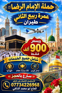 عمرة طيران • مطار بغداد • ١٠ أيام