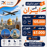 نجف-مشهد • نجف-طهران • ربيع كربلاء