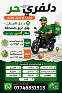 دلفري حر • بغداد الجديدة • أسعار مناسبة