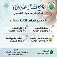 علاج مجاني • عيادة اسنان • طريق حله - نجف