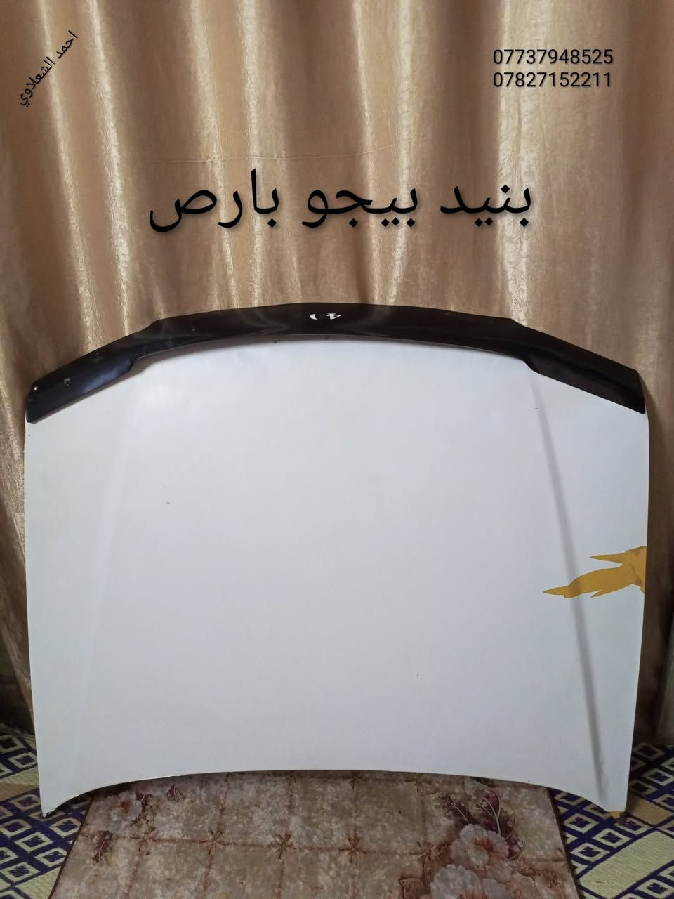 ((تفصيخ بلادي فيرنه كورلا سمند سايبا طيبه بيجو بنواعه))
دعاميات لايتات بكلايتات جنط بنيد جاملغات
تايرات حجم 15/14/13/20/18/16
بطاين يدات خارجيه وداخليه 
دوسات كاعيات ترايش صطاب لايت بريك
سنترلك جوزات سويج قواعد كلوبات خراط
مكاني بغداد الشعله منطقت الخطيب
***********
***********
شباب كل توصيل ماعدي ماوصل الي يريد يجي واني بخدمته
