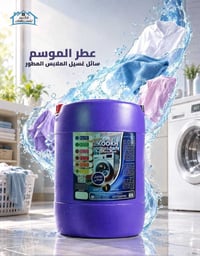 عطر الموسم • منظف قوي • جليكان ٢٠لتر