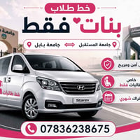 نقل طالبات • جامعة بابل • جامعة المستقبل