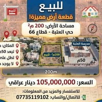 العتبة قطاع ٦٦ • ٢٠٠م² • قريب مدرسة