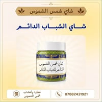 أكاسير شمس الشموس • شاي عشبي • علاج طبيعي
