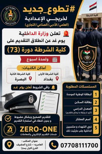 كلية الشرطة • دورة ٧٣ • خريجي الإعدادية