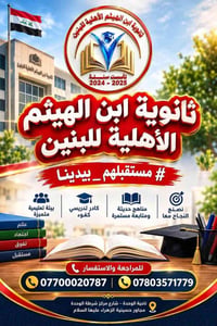 ثانوية ابن الهيثم • تأسست ٢٠٢٤ • ناحية الوحدة