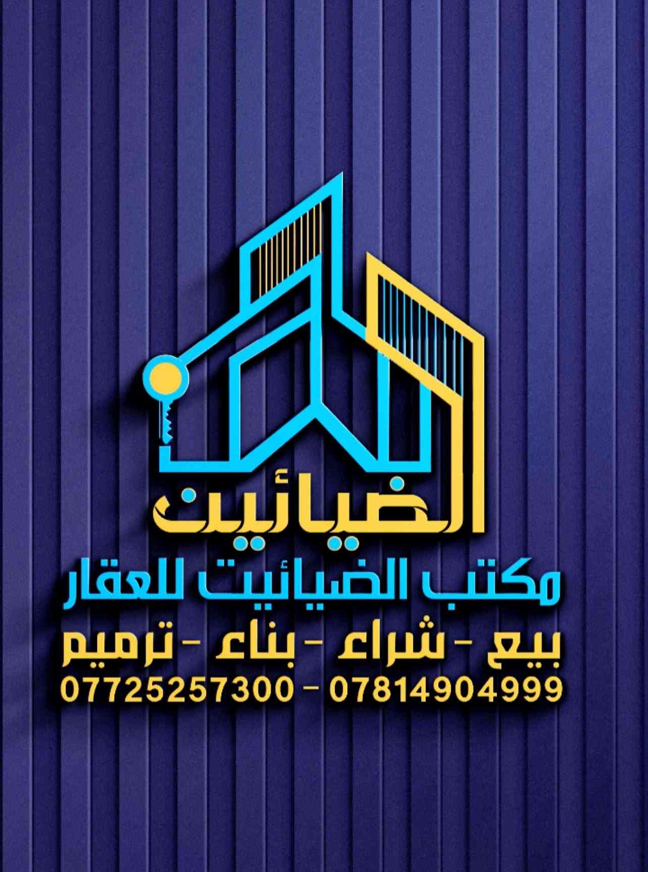 🔹دار سكن للبيع 🔹
حي الفرات خلف مدرسة الأقصى  
🔹المساحة 110 متر 
🔹واجهة 5،5 ❌20 متر مسلح 
🔹بناء 2025 استقبال ومطبخ وصالة وغرفة نوم وصحيات الطابق الثاني غرفة نوم وصالة السعر 145 مليون

نص مكتوب في الصور:
- مكتب الضياءين للعقار ***********
- الضيائيت
- مكتب الضيائيت للعقار
- بيع - شراء - بناء - ترميم
- *********** - ***********