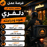 وظائف مطعم • العامرية بغداد • تواصل واتساب
