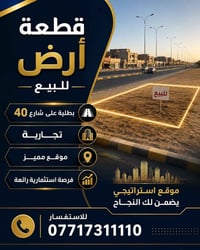 * قطعة أرض للبيع * بطلية على شارع 40 * تجارية * للاستفسار * 0771731111...