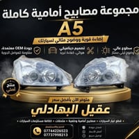 {ادوات شيري A5} 🚗 محلات عقيل البهادلي لتجارة قطع غيار السيارات للستفسا...