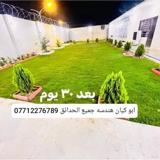 فلاحه وهندسة حدائق المهندس والمصمم مصطفى موقعنا بغداد السيدية   *********** تواصل عبر الرقم كل مايخص حديقتك عملنا داخل بغداد فقط تسميد وعاده هيكله الحديقه

