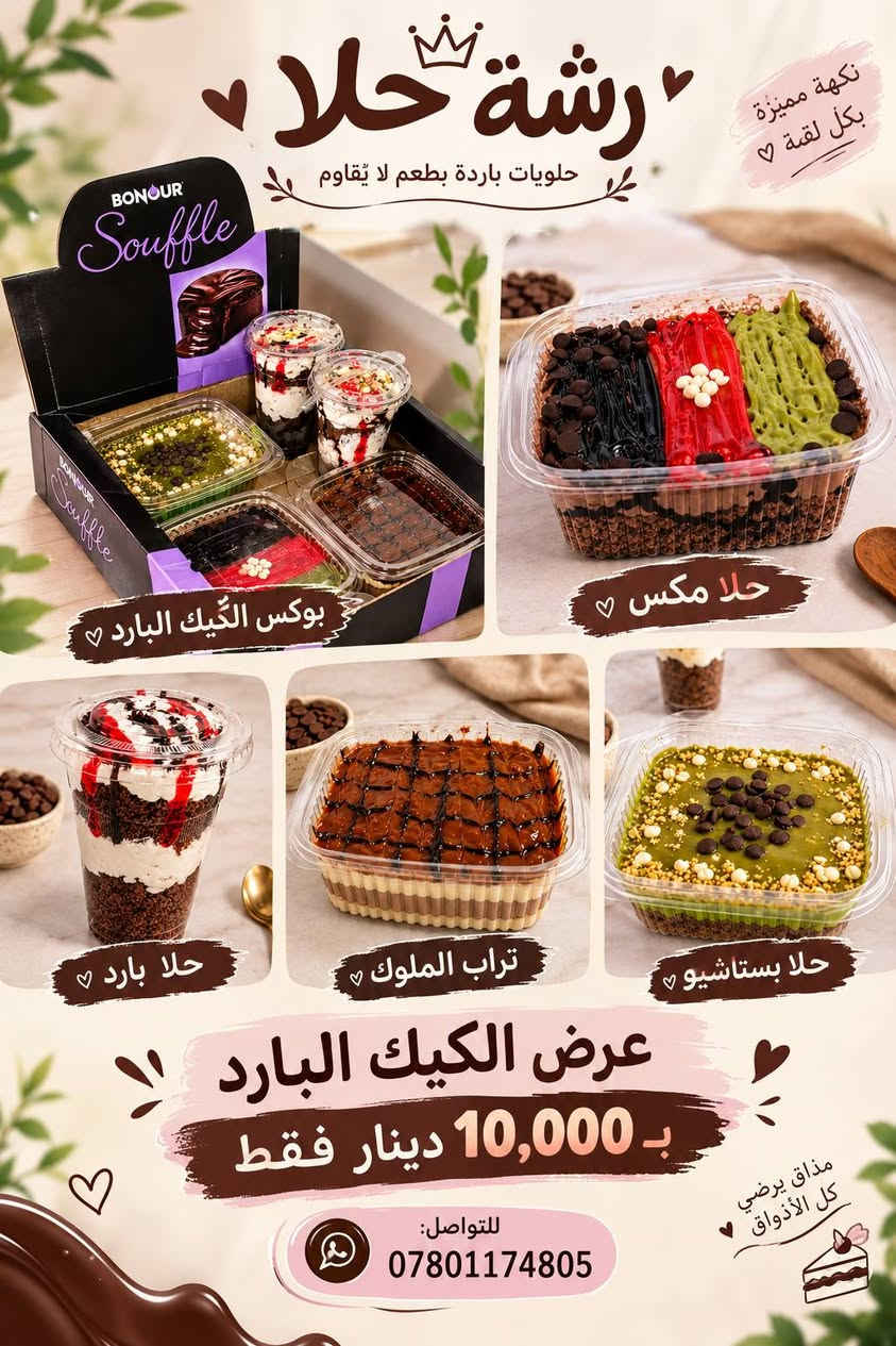 عرض خاص يم رشة حلا 🍰يوجد توصيل لتواصل على لرقم ***********
