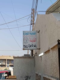 قابلة مأذونة • حي الانتصار • شارع الملعب
