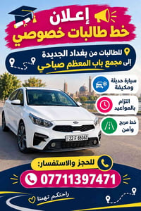 خط طالبات • بغداد الجديدة • باب المعظم