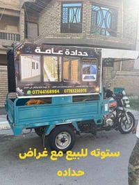ستوته مع غراض حداده للبيع مكاني بغداد مدينه الصدر 07744168984