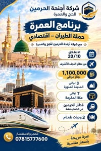 من النجف • انطلاق 20/10 • عمرة اقتصادي