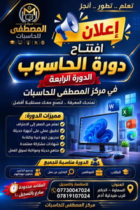 دورة حاسوب • مركز المصطفى • السماوة حي الحكم