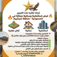 المحمودية شيشيببار • ٢٥٠٠م • طابو جاهز
