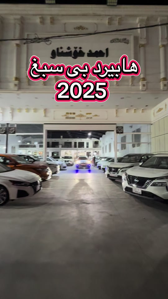 #*********** #ali_omed_cars @Ali omed #foryou #erbil_slemani__duhok_halabja_koya_ranya #بغداد_بصرة_موصل_الكويت_الخليج_دبي_ 

نص مكتوب في الصور:
- احمد خوشناو هایبرید بی سبغ 2025