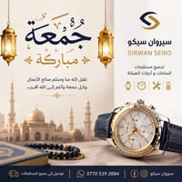 جمعة مباركة من معرض سيروان سيكو ⌚️⌚️⌚️ ⏰ تذكير بمواعيد الدوام تبعا للط...