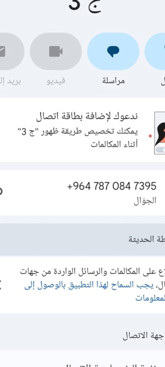 السلام عليكم بيجو بارس للبيع الماكينه بها صوت براس وكير   جديد للسعر ب ١١ ورقه ***********. رقم نجف الماني

نص مكتوب في الصور:
- ج 3 بريد إل فيديو مراسلة ندعوك لإضافة بطاقة اتصال يمكنك تخصيص طريقة ظهور "ج 3" أثناء المكالمات +964 787 084 7395 الجوّال طة الحديثة ع على المكالمات والرسائل الواردة من جهات ال، يجب السماح لهذا التطبيق بالوصول إلى المعلومات جهة الاتصال