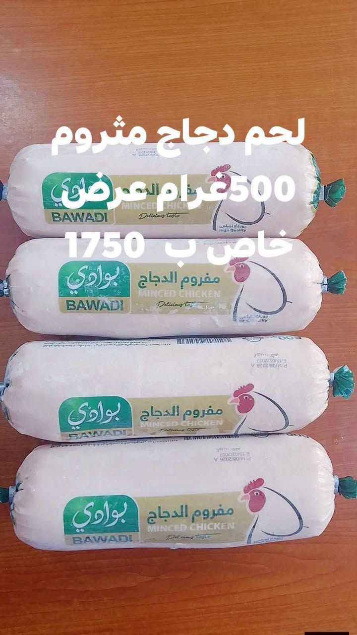 *🐔 على بركة الله 

وصول وجبة جديدة من
*مثروم البوادي 500 غرام*

*بـ 1750 دينار فقط* 🔥

طازج - نظيف - جاهز للطبخ
مثالي للكباب والبرجر والمعجنات

متوفر الان في سوبر ماركت العائله 😍
💕اهلا وسهلا بكم في سوبر ماركت العائله
💕عنوان قضاء راوه قرب محطة الوقود
يوجد خدمه توصيل ***********

نص مكتوب في الصور:
- لحم دجاج مفروم 500 غرام عرض خاص ب 1750
- اثير الراوي
- كلت عندي
- بيش
- أعجبني
- رد
- كتم الصوت
- منذ لحظات
- عرض خاص 500 غرام
- 1750
- النشاط
- إضافة قصة