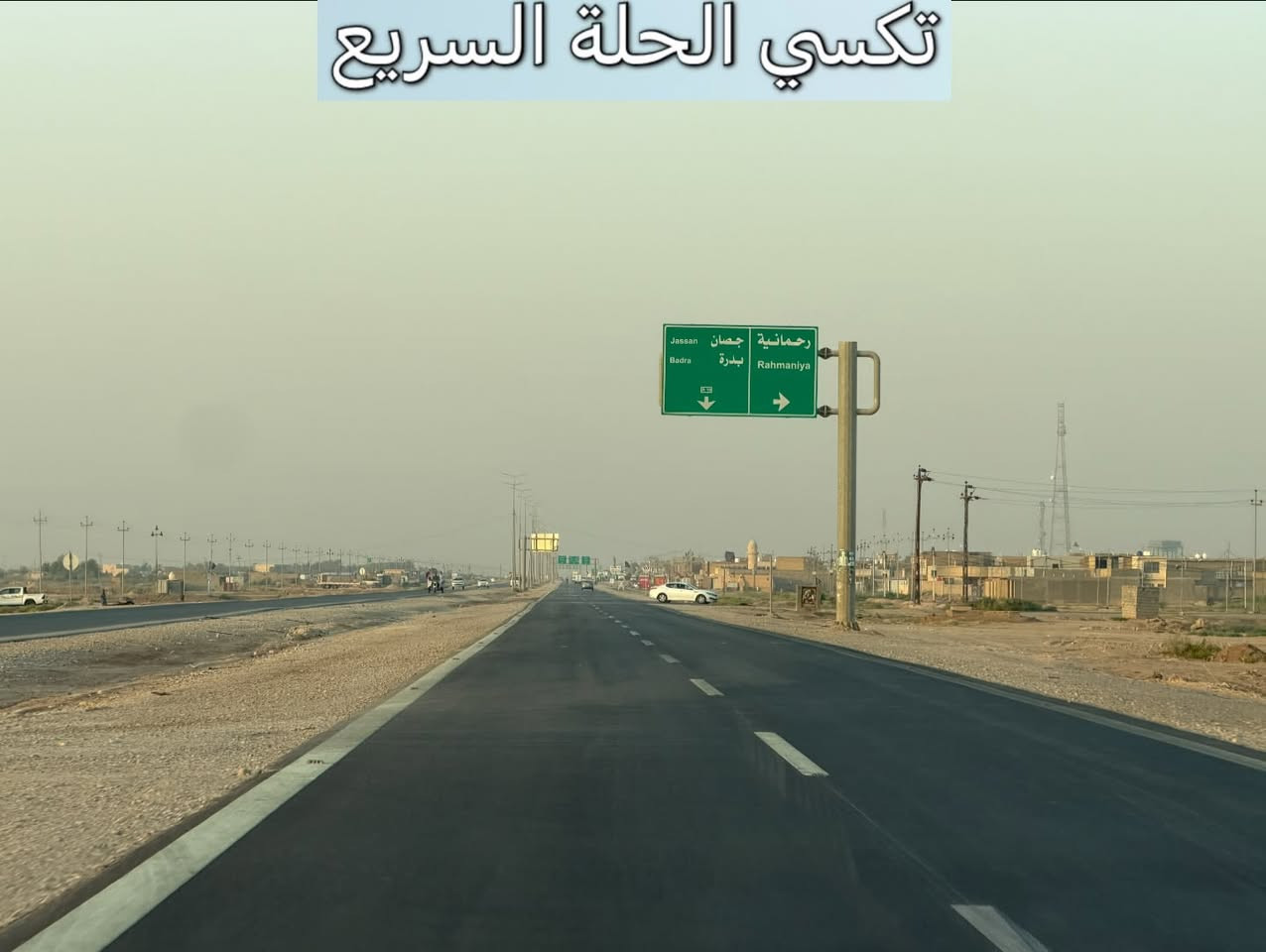 توصيل احد العوائل 
من بابل إلى محافظه واسط حدود العراقية الايرانية مهران  ، 
تكسي الحلة السريع يوصلك مرتاح ومطمن وبأنسب سعر بالسوق! 😉💸
شنو الي ينتظرك برحلتنا؟
◀️ سيارات حديثة، تبريد ثلج 🧊 وكباتن بقمة الترتيب والأخلاق 👨‍✈️.
◀️ خدمة إنترنت (Wi-Fi) مفتوحة طول الطريق 🛜.
◀️ متواجدين لخدمتكم 24 ساعة بدون انقطاع ⏰.
ريح بالك من التعب والخطوط، واتصل بينا هسة:
📞 رقم الحجز
 (اتصال / واتساب/تلكرام):
***********
اتصل ولا تحير.. تكسي الحلة السريع يمك أينما تكون! 🚖 الموفقية والرزق الوفير لك ولعملك!

نص مكتوب في الصور:
- تكسي الحلة السريع