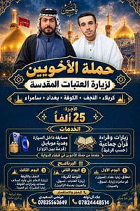 زيارة العتبات • رحلة إيمانية • قضاء الدواية