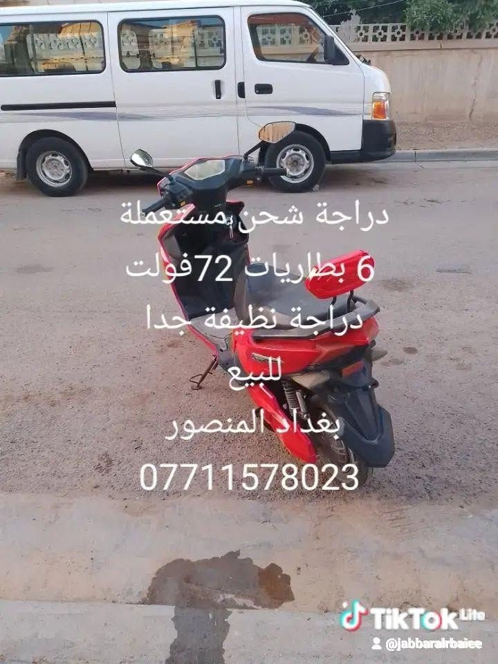 دراجة شحن 6 بطاريات 72 فولت دراجة جاهزة وبطارياتها جديدة
بغداد المنصور 
*********** بغداد, العراق
