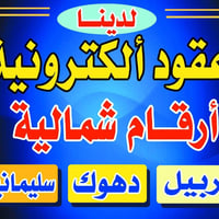 عقود الكترونية • أرقام شمالية • اربيل دهوك سليمانية