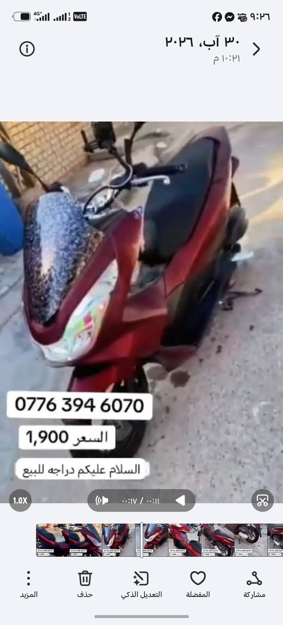 السلام عليكم شباب دراجه PCX جيل الثاني العنوان بغداد للتواصل واتساب***********
