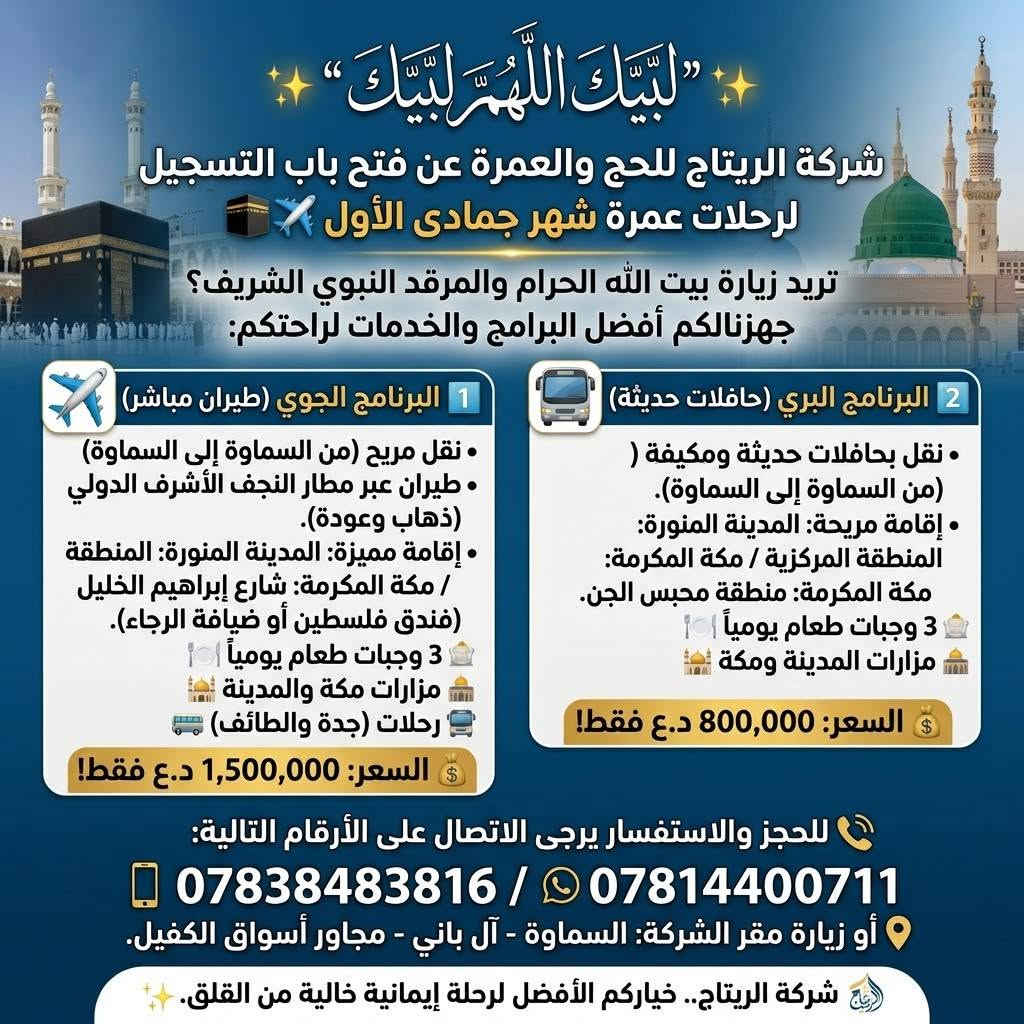 عمرة جمادى • طيران مباشر • حافلات مكيفة