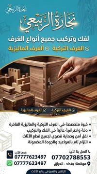 نجارة الربيعي • فك وتركيب غرف • بغداد
