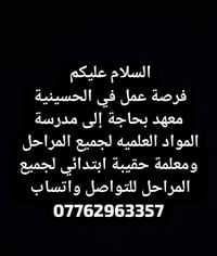 الحسينية • معلمة علوم • معلمة ابتدائي