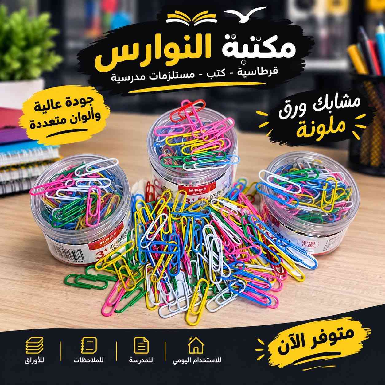 يوجد توصيل لكل مناطق الأمين
قرب مركز شرطه الأمين مقابل فلافل حسون
***********

نص مكتوب في الصور:
- أن نجاحك يبدأ من هنا مكتبة النوارس كل ما تحتاجه .. في مكان واحد وصل حديثا مستلزمات مدرسية كيوت ألوان وتتصاميم مميزة اختيارك الذكية متوفرة الآن في مكتبة النوارس
- مكتبة النوارس قرطاسية - كتب - مستلزمات مدرسية جودة عالية وألوان متعددة مشابك ورق ملونة متوفر الآن للأوراق للملاحظات للمدرسة للاستخدام اليومي
- مكتبة النوارس كل ما تحتاجه في مكان واحد قرطاسية د أدوات مدرسية أغراض مكتبية و أكثر ... جودة عالية أسعار مناسبة تشكيلة متنوعة هايلايتر 6 قطع مشابك ورق ألوان متعددة ممحيات أشكال مميزة أقلام وميرات تصاميم كيوت عطور صغيرة تصاميم لطيفة مبرايات جودة عالية جودة عالية أسعار مناسبة تشكيلة متنوعة متوفر الآن بننتظاركم دائماً
- لأن لنجاحك يبدأ من هنا مكتبة النوارس كل ما تحتاجه .. في مكان واحد مسّاحة أقلام راحة أكبر .. لكتابة أسهل تساعد على الكتابة براحة تمنع انزلاق الأصابع جودة عالية ومتانة متوفر الآن في مكتبة النوارس أسعار مناسبة | قرطاسية . كتب . مستلزمات مدرسية | مكتبة النوارس
- مكتبة النوارس كل ما تحتاجه .. في مكان واحد وويز ألوان مميزة .. لكل ذوق تصاميم عصرية وجميلة ألوان متنوعة تناسب الجميع صغير الحجم وسهل الحمل مناسب كهدية مميزة تفاصيل صغيرة تسعدك كل يوم مكتبة النوارس بغداد - (موقعنا قريب دائماً منك) مكتبة النوارس اختيارك الأفضل
- جودة عالية أسعار مناسبة تشكيلة متنوعة مكتبة النوارس قرطاسية أدوات مدرسية أغراض مكتبية و أكثر ... كل ما تحتاجه في مكان واحد هايلايتر 6 قطع مشابك ورق ألوان متعددة ممحيات أشكال مميزة أقلام ومميزات تصاميم كيوت عطور صغيرة تصاميم لطيفة ألعاب مميزة تصلي و تعلم النوارس ... دايماً معك متوفر الآن تشكيلة متنوعة أسعار مناسبة جودة عالية
