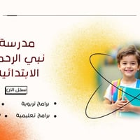مدرسة نبي الرحمة • تسجيل ٢٠٢٦–٢٠٢٧ • كربلاء حي الحسين
